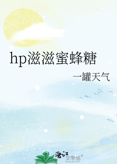 hp滋滋蜜蜂糖