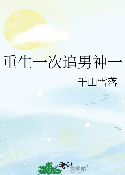 重生一次追男神一