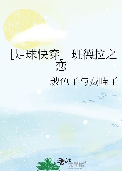 ［足球快穿］班德拉之恋
