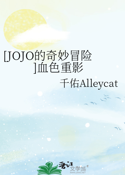 [JOJO的奇妙冒险]血色重影
