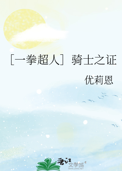 ［一拳超人］骑士之证