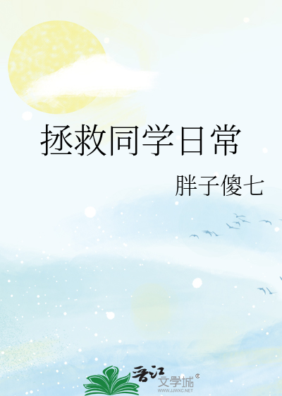 拯救同学日常