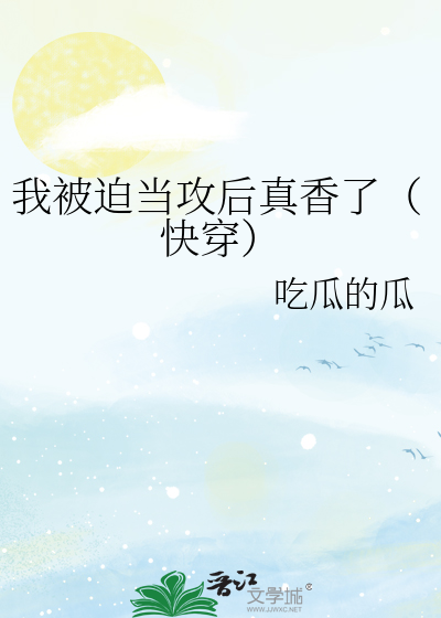 我被迫当攻后真香了（快穿）