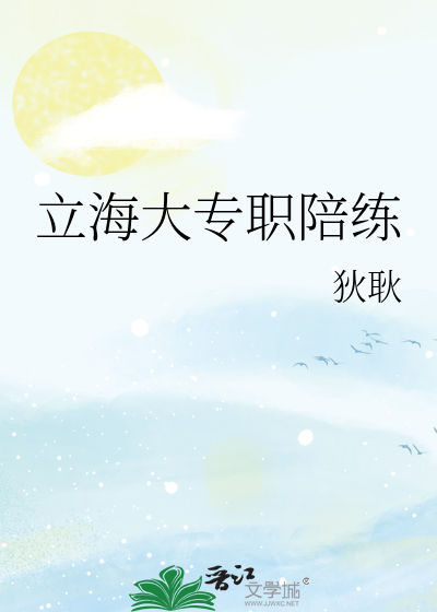 立海大专职陪练
