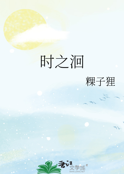 时之洄