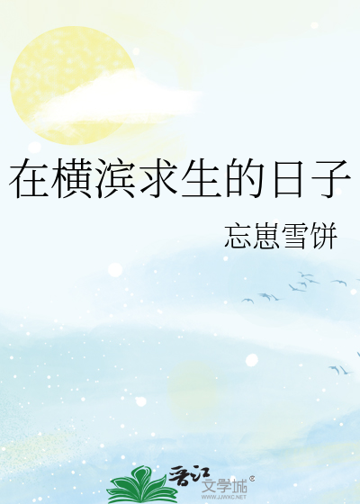 在横滨求生的日子