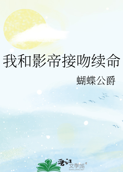 我和影帝接吻续命