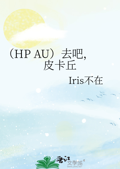 （HP AU）去吧，皮卡丘
