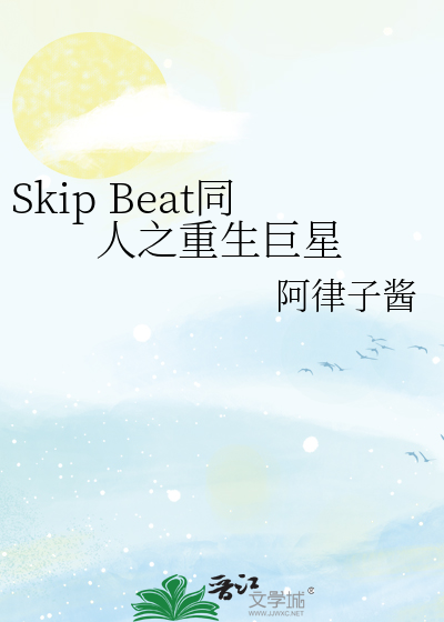 Skip Beat同人之重生巨星