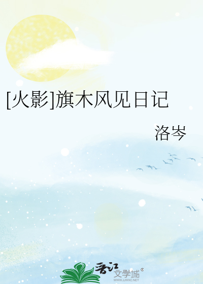 [火影]旗木风见日记