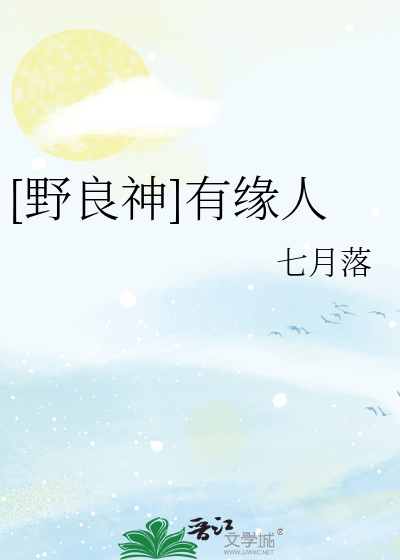[野良神]有缘人