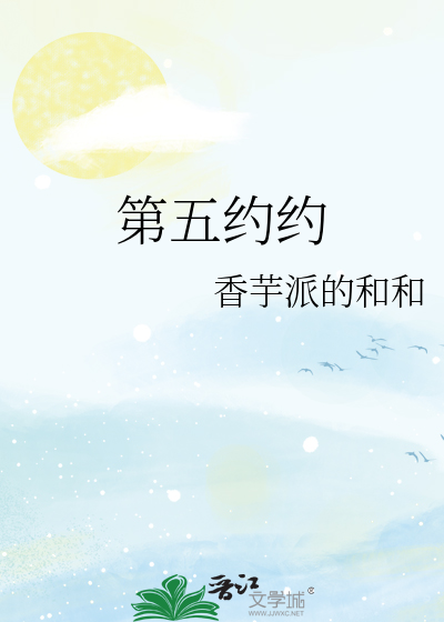 第五约约