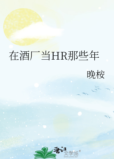 在酒厂当HR那些年