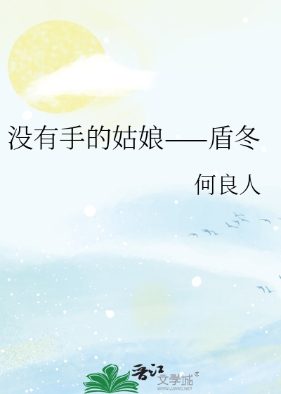 没有手的姑娘——盾冬