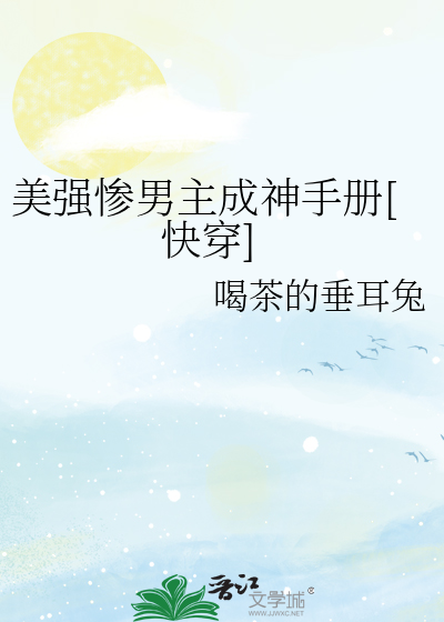 美强惨男主成神手册[快穿]