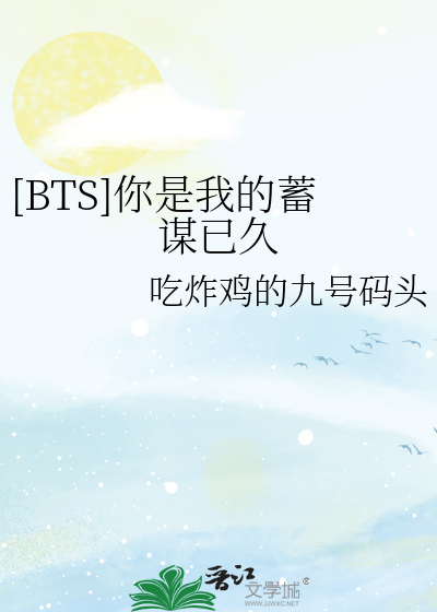 [BTS]你是我的蓄谋已久