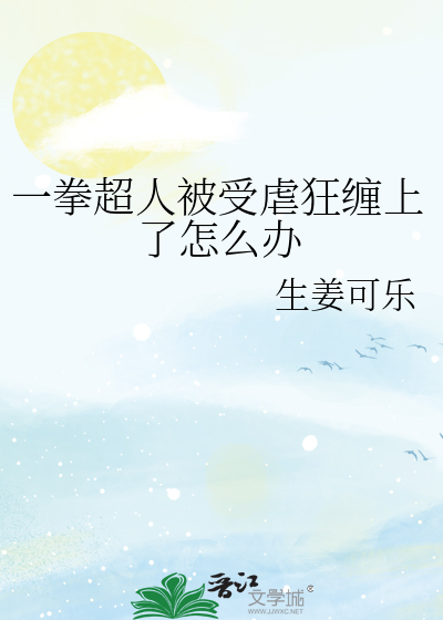 一拳超人被受虐狂缠上了怎么办