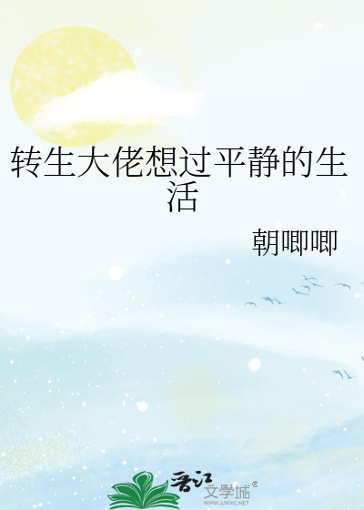 转生大佬想过平静的生活
