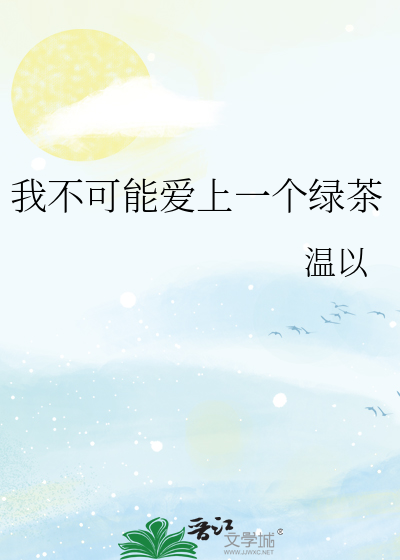 我不可能爱上一个绿茶