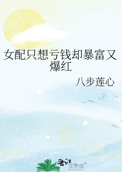女配只想亏钱却暴富又爆红