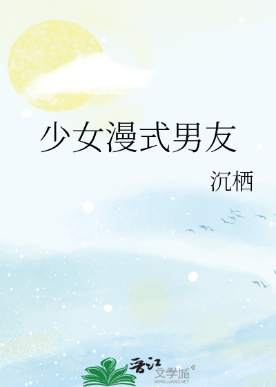 少女漫式男友