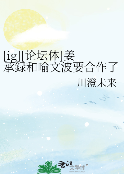 [ig][论坛体]姜承録和喻文波要合作了