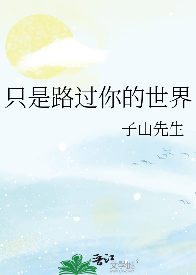 只是路过你的世界