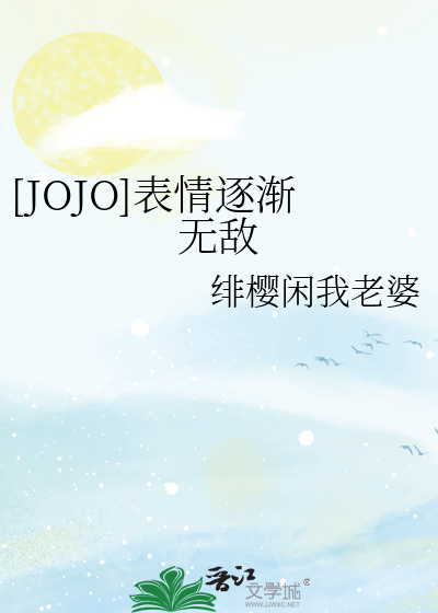 [JOJO]表情逐渐无敌