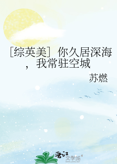 ［综英美］你久居深海，我常驻空城