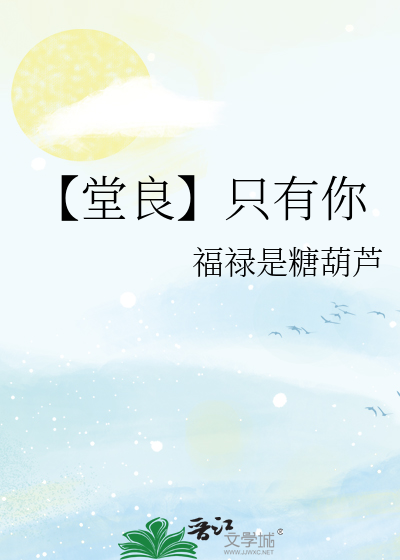 【堂良】只有你