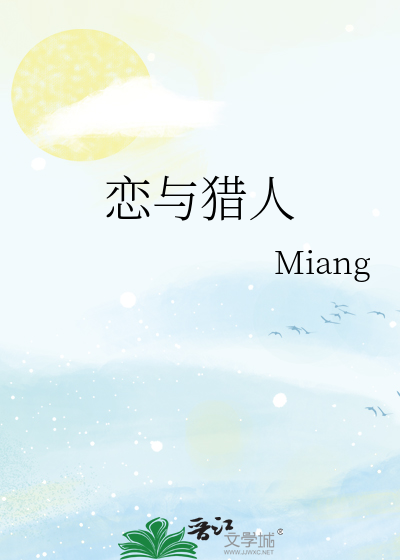 恋与猎人