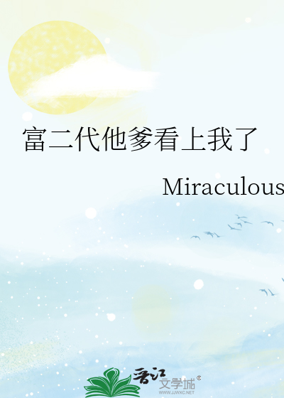 富二代他爹看上我了