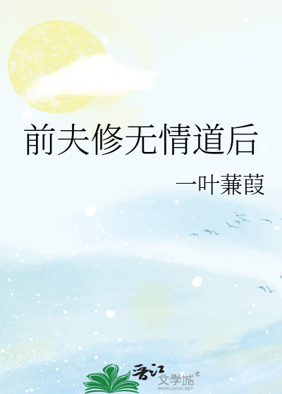 前夫修无情道后