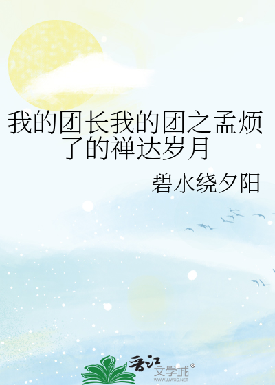 我的团长我的团之孟烦了的禅达岁月