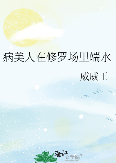 病美人在修罗场里端水