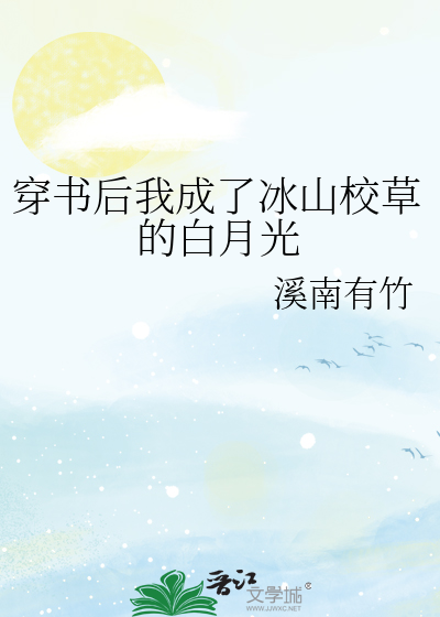 穿书后我成了冰山校草的白月光