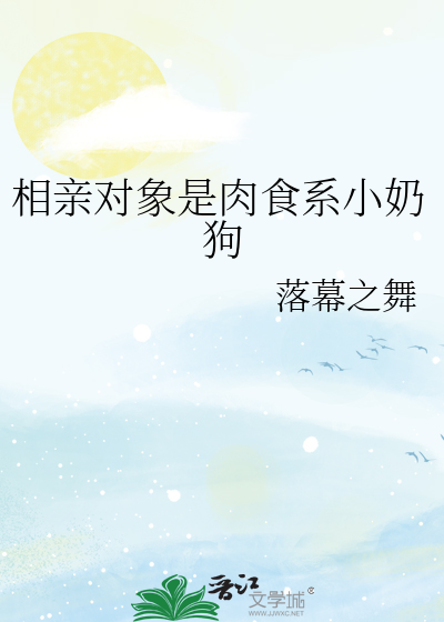 相亲对象是肉食系小奶狗