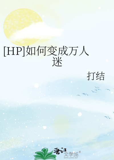 [HP]如何变成万人迷