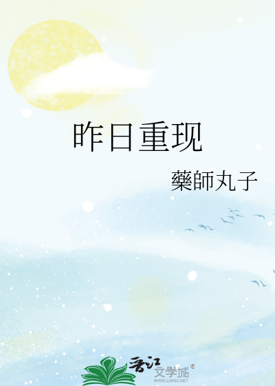 昨日重现