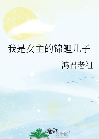 我是女主的锦鲤儿子