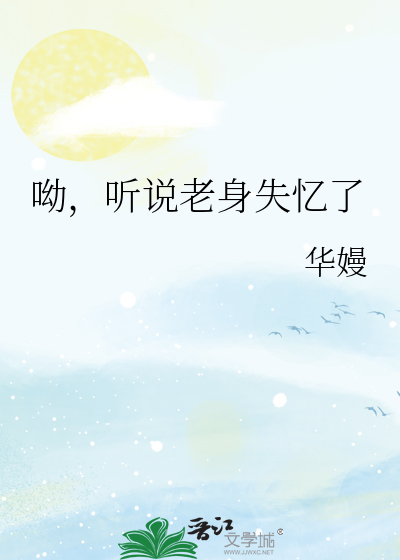 呦，听说老身失忆了