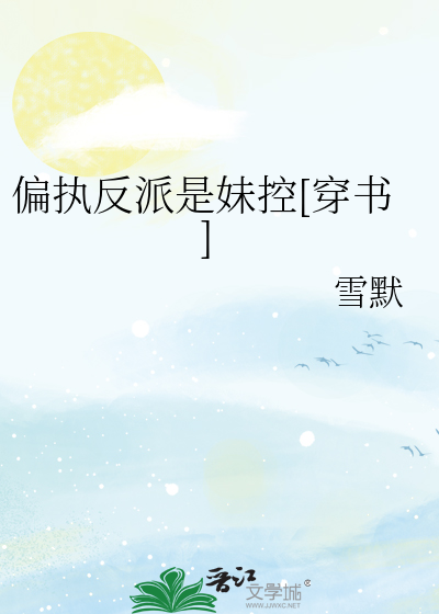 偏执反派是妹控[穿书]