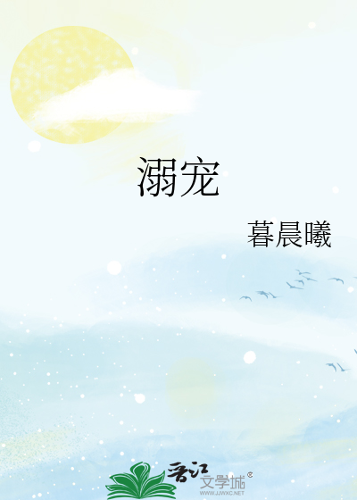 溺宠