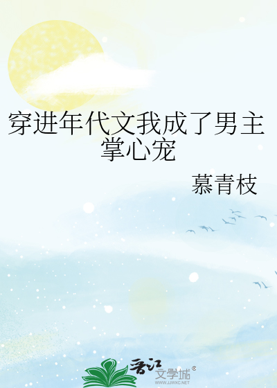 穿进年代文我成了男主掌心宠