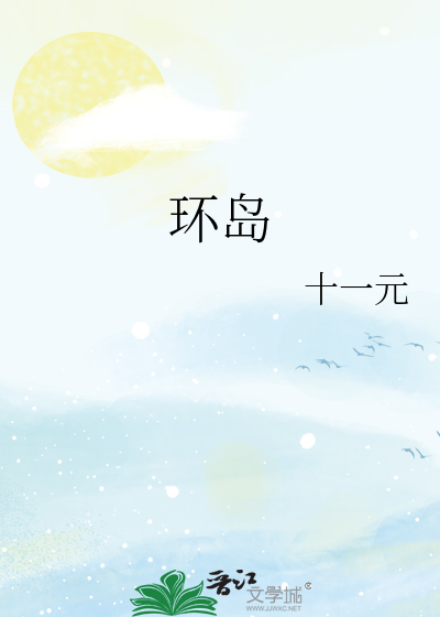 环岛