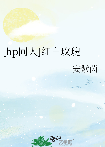 [hp同人]红白玫瑰
