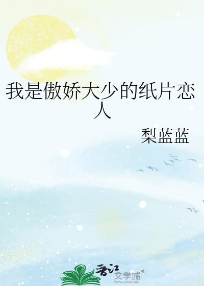 我是傲娇大少的纸片恋人
