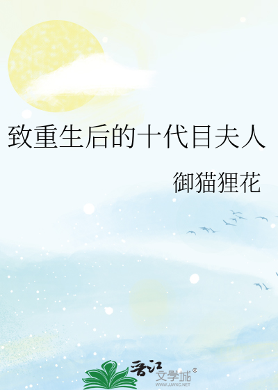 致重生后的十代目夫人