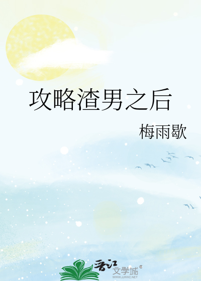 攻略渣男之后