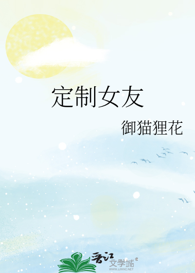 定制女友